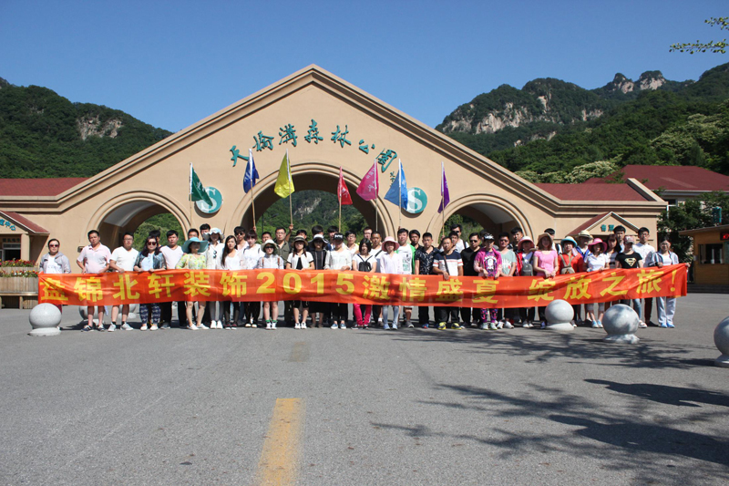 男人的鸡巴操女的逼网站盘锦北轩装饰2015激情盛夏 绽放之旅